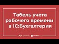 Табель учета рабочего времени в 1С Бухгалтерия 8.3