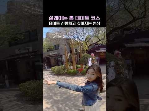 설레이는 봄 데이트 코스, 봄 햇살, 꽃길, 설렘까지 완벽하다