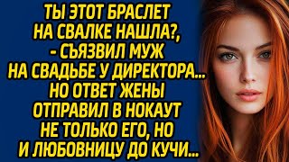 видео: Ты этот браслет на свалке нашла?, - съязвил муж на свадьбе у директора… Но ответ жены отправил в ... картинка: Ты этот браслет на свалке нашла?, - съязвил муж на свадьбе у директора… Но ответ жены отправил в ...