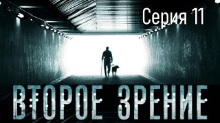 Второе зрение - Серия 11 / Детектив HD / 2016