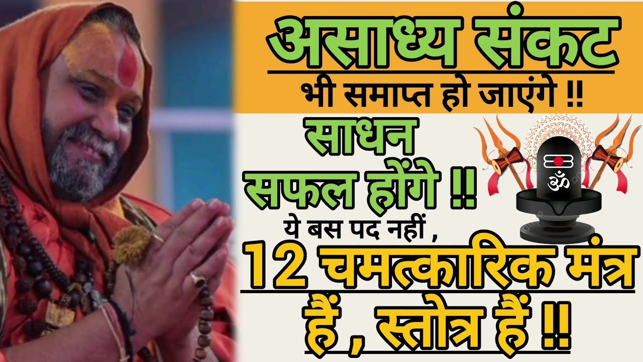 ये बस पद नहीं , 12 चमत्कारिक मंत्र हैं , स्त्रोत हैं !!असाध्य संकट भी समाप्त हो जाएंगे !!