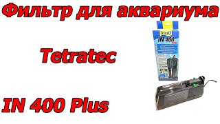 Внутренний фильтр для аквариума Tetratec IN 400 Plus для аквариума до 60 л