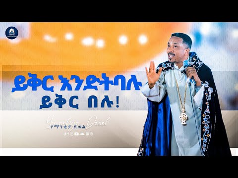 ቪዲዮ: ለመኖር ይቅር በሉ