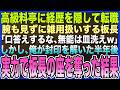【感動する話】高級料亭に経歴を隠して転職すると､俺の腕も見ずに雑用扱いする板長｢ジジイは裏で皿洗ってろw｣しかし､俺が封印を解いた半年後→実力で板長の座を奪った結果w【いい話・泣ける話・朗読】