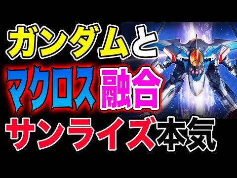 [ガンダム]と[マクロス]がクロスオーバーした時にありそうな事を想像しよう。