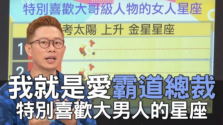【精华版】我就是爱霸道总裁！特别喜欢大男人的星座！ - 天天要闻