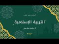 حادي عشر التربية الإسلامية زراعة الأعضاء وموقف الإسلام منها
