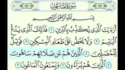 سورة الماعون للأطفال(المنشاوي أطفال)