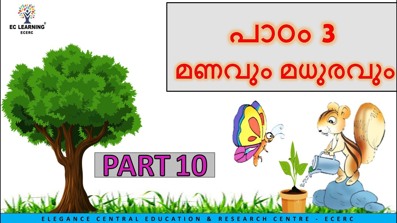 Std 1 Malayalam Manavum Madhuravum Part 10| Ec Learning | ECERC - YouTube