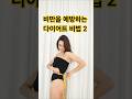 비만을 예방하는 건강 다이어트 비법 2