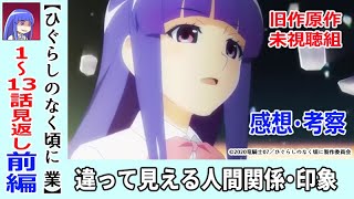初見のひぐらし業1 13話まで見返し感想 考察 前編 見返すと印象が変わる描写 謎 ひぐらしのなく頃に業 ネタバレなし Youtube 初見のひぐらし業1 13話まで見返し感想 考察 前編 見返すと印象が変わる描写 謎 ひぐらしのなく頃に業 ネタバレなし Youtube