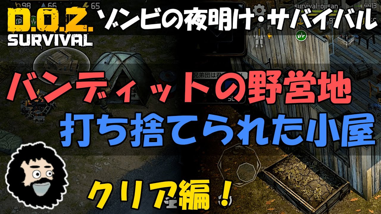 ゾンビの夜明けサバイバル バンディットの野営地と打ち捨てられた小屋 クリア編 Youtube