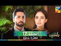 شغف لا يتزعزع الحلقة 17 Rah E Junoon مدبلج بالعربية