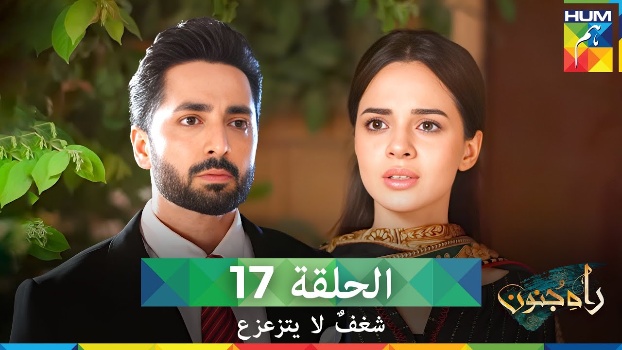 شغفٌ لا يتزعزع  الحلقة 17- Rah E Junoon (مدبلج بالعربية)