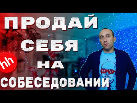 Собеседование на торгового представителя и руководителя. Как продать не ручку, а себя