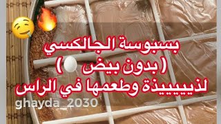 جدييييد : بسبوسة الجالكسي 🤤🔥بدوون بيض لذيييييذة و طعمها في الراس