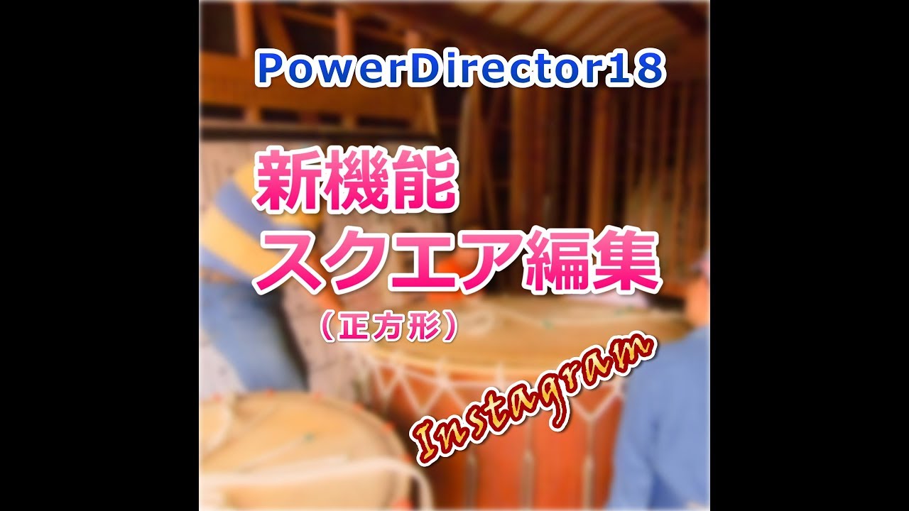 Powerdirector18 新機能 正方形 スクエア で編集してみました 動画編集教室 空のポケット Youtube