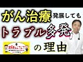 がん治療発展してもトラブル多発の理由・がんここ#1
