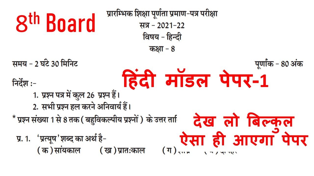 Class 8 hindi model paper 2022 कक्षा 8 हिंदी मॉडल पेपर 2022 YouTube