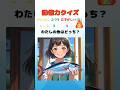 【記憶力クイズ】わたしのお魚さん、どっちだっけ？#クイズ#ゲーム#暇つぶし