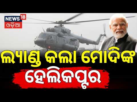ଲ୍ୟାଣ୍ଡ କଲା ମୋଦିଙ୍କ ହେଲିକପ୍ଟର | PM Narendra Modi Arrives In Bhubaneswar: RBI Data Centre Launch