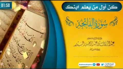 كن أول من يعلم ابنك سورة الفاتحة //الشيخ عبدالرزاق البدر حفظه الله