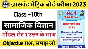 Jac class 10 social science set 1 New model paper solution | jac board class 10 important questions