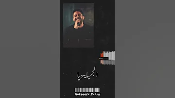 حالات واتس محمد حماقي من يوم ماجات عيونة في عنيا 