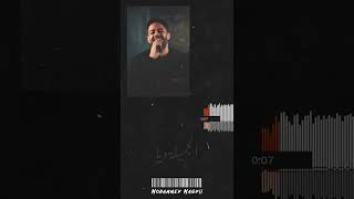 حالات واتس - محمد حماقي 💗 من يوم ماجات عيونة في عنيا 💗