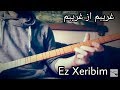 تعلم عزف اغنية الغربة على التمبور غريبم از غريبم Xeribim Ez Xeribim Saz بزق كردي تعلم عزف اغنية الغربة على التمبور غريبم از غريبم Xeribim Ez Xeribim Saz بزق كردي