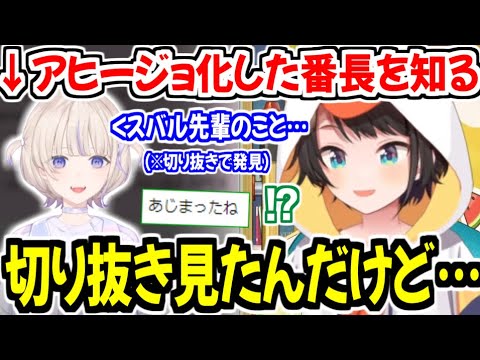 番長がアヒージョ化したことを切り抜きで発見する大空スバルw【ホロライブ切り抜き/大空スバル】