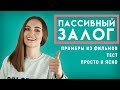 ПАССИВНЫЙ  ЗАЛОГ │ English Spot - разговорный английский