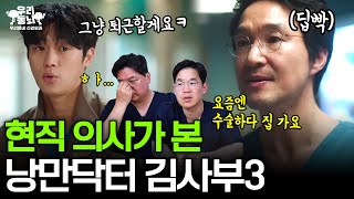 수술 안하고 튀는 레지던트… 현실은 칼퇴근?! | 낭만닥터 김사부3 드라마 리뷰
