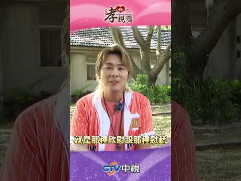 名人談孝／#王仁甫 同等的愛 回饋給父母 #2025孝親獎 #第四屆旺旺孝親獎 #飢餓遊戲