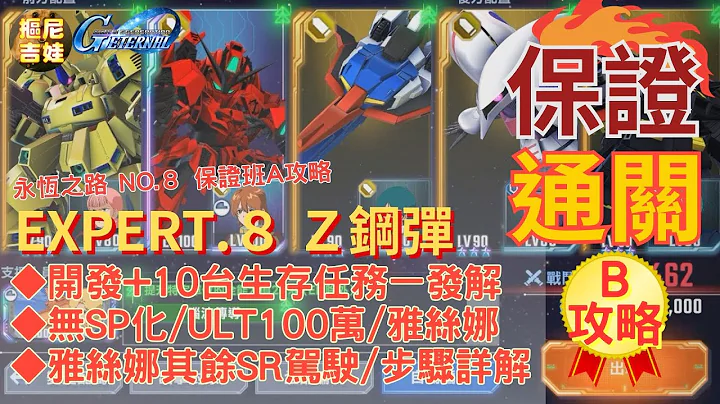 《SD鋼彈G世代永恆》永恆之路 EXPERT.8 B攻略 Z鋼彈系列｜有雅絲娜 其餘SR駕駛｜無SP化 ULT100萬｜走位移動步驟詳解｜Dev no die