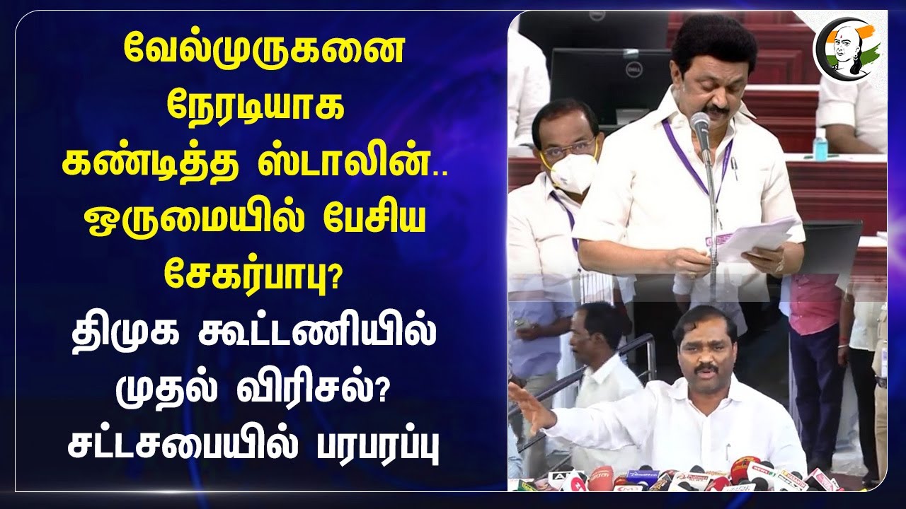 Velmuruganனை நேரடியாக கண்டித்த Stalin.. ஒருமையில் பேசிய Sekar babu? | TN Assembly 2025