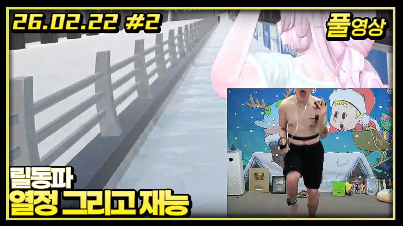 스키점프,스켈레톤,봅슬레이 열정남 【릴동파 천양팀 EP.02】 [26.02.22 #2]