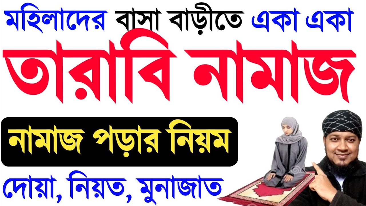তারাবির নামাজ পড়ার নিয়ম | tarabir namajer niyom | তারাবি নামাজের দোআ | তারাবির নামাজের মোনাজাত