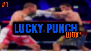 Lucky Punch Шоу #1. Далакян – Хіменез, поєдинки українців у США та Європі, перемовини Ф’юрі та Усика