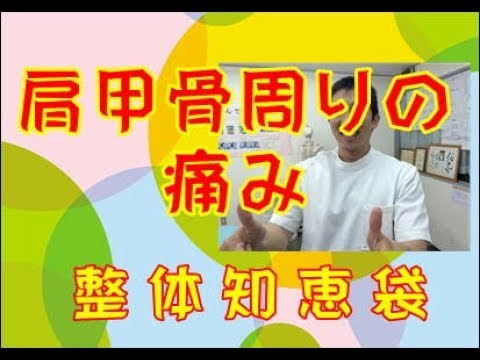 肩甲骨周りの痛みを和らげるツボ「整体知恵袋.com」