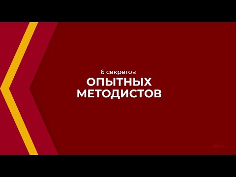 Онлайн курс обучения «Методист образовательных программ» - 6 секретов опытных методистов