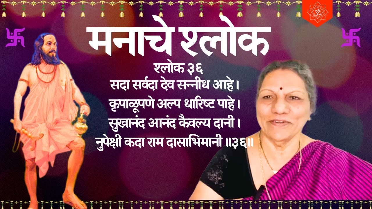 मनाचे श्लोक ३६ - सदा सर्वदा देव सन्नीध आहे ।कृपाळूपणे अल्प धारिष्ट पाहे । Manache Sholka 36