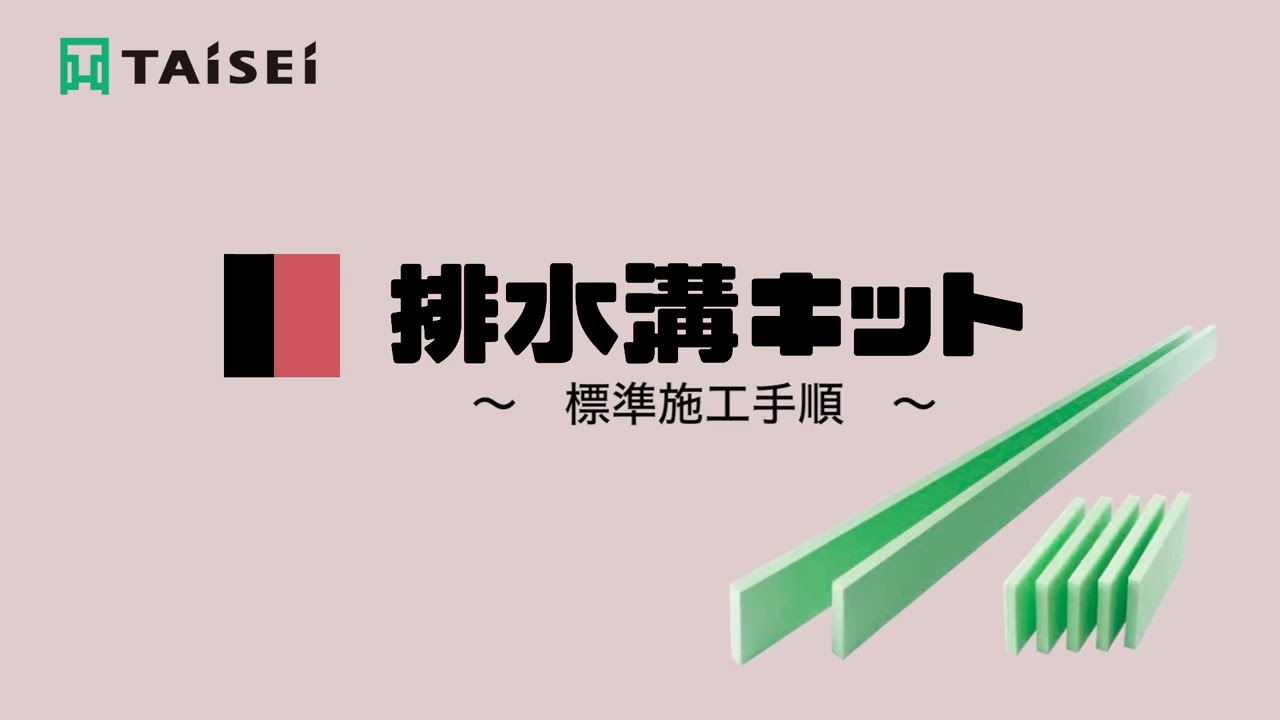 排水溝キット | 成形伸縮目地のパイオニア [ 株式会社タイセイ ]