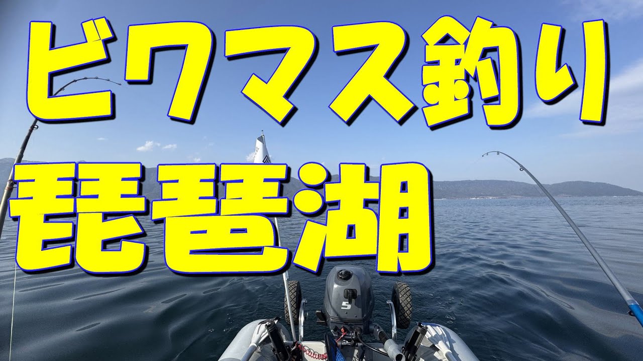 新年にビワマス釣りに行って来ました