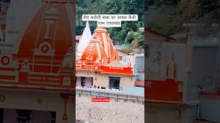 #Neem Karoli Baba Ashram kainchi Dham Uttarakhand