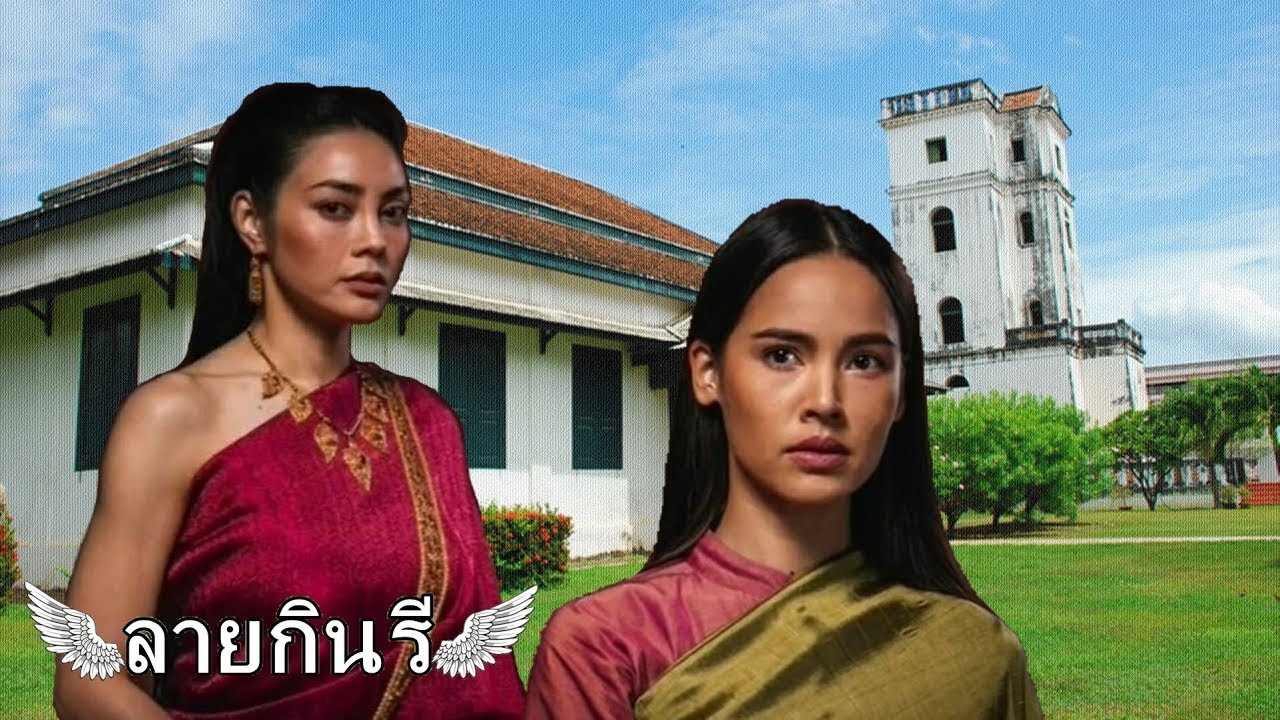 ลายกินรี EP.18 ตอน : พุดซ้อน ประจันหน้า กับ เจ้าจอมกินรี ในวัง