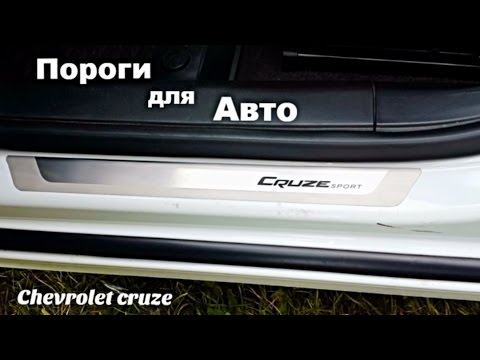 Пороги для Авто Chevrolet cruze