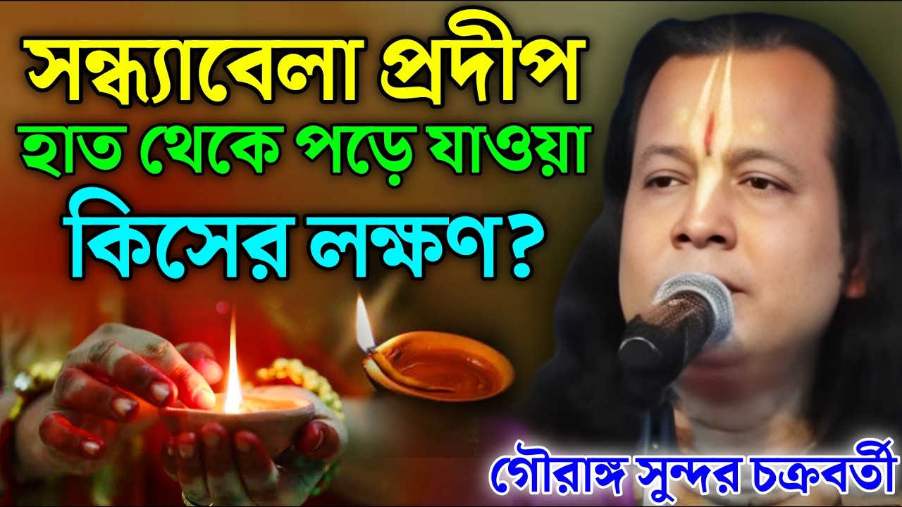 সন্ধ্যাবেলা প্রদীপ হাত থেকে পড়ে যাওয়া কিসের লক্ষণ? | Gouranga Sundar Kirtan | গৌরাঙ্গ সুন্দর কীর্তন