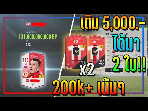 ครบ 15k! เปิดกิจกรรม 21ts Collector..5,000 บาท ได้ BOE +8 2 ใบ คุ้มจนคนดูร้องลั่น!! [FIFA Online 4]