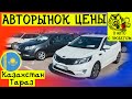 Цены на авто | Цены авторынок Казахстан Тараз 2022